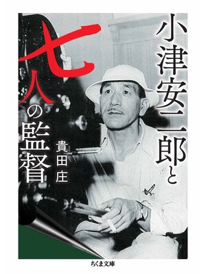 cover image of 小津安二郎と七人の監督